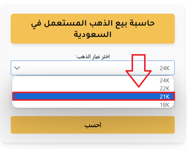 حساب بيع الذهب المستعمل بالريال السعودي