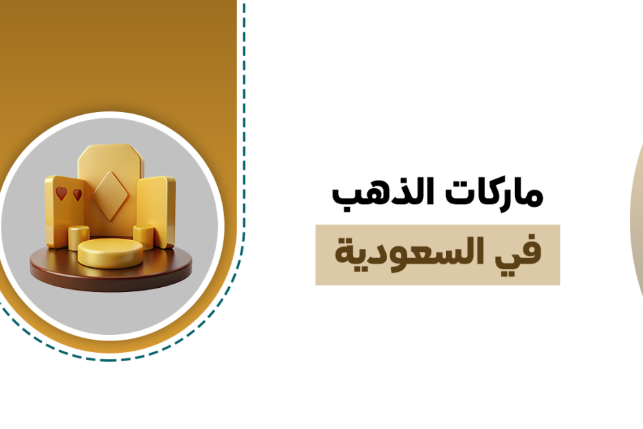 ماركات الذهب في السعودية