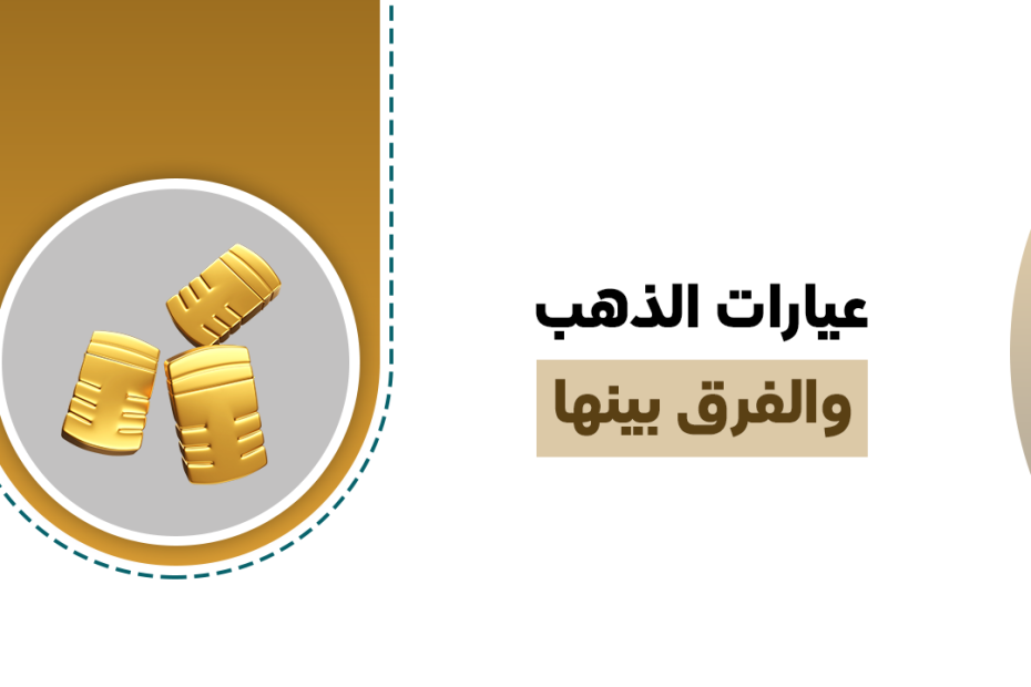 عيارات الذهب والفرق بينها