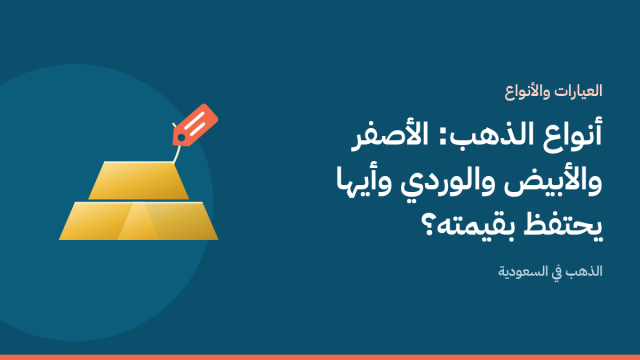 سبيكة ذهب وقطع حلي بألوان الذهب الأصفر والأبيض والوردي مع بطاقة سعر على خلفية زرقاء بحرية