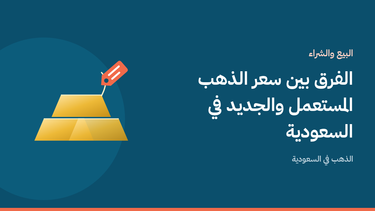 سبيكة ذهب وبطاقتا سعر تقارنان بين سعر الذهب المستعمل والجديد في السعودية على خلفية بلون أزرق بحري