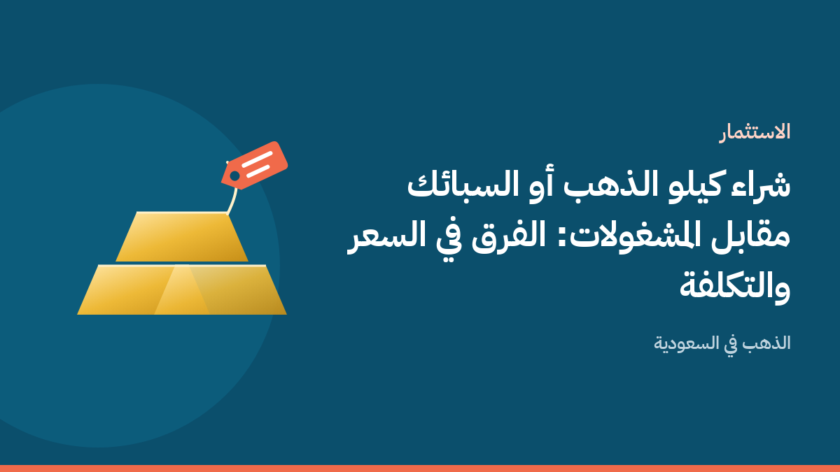 سبيكة كيلو ذهب بجانب قطع مشغولات ذهبية وبطاقة سعر على خلفية بلون أزرق بحري