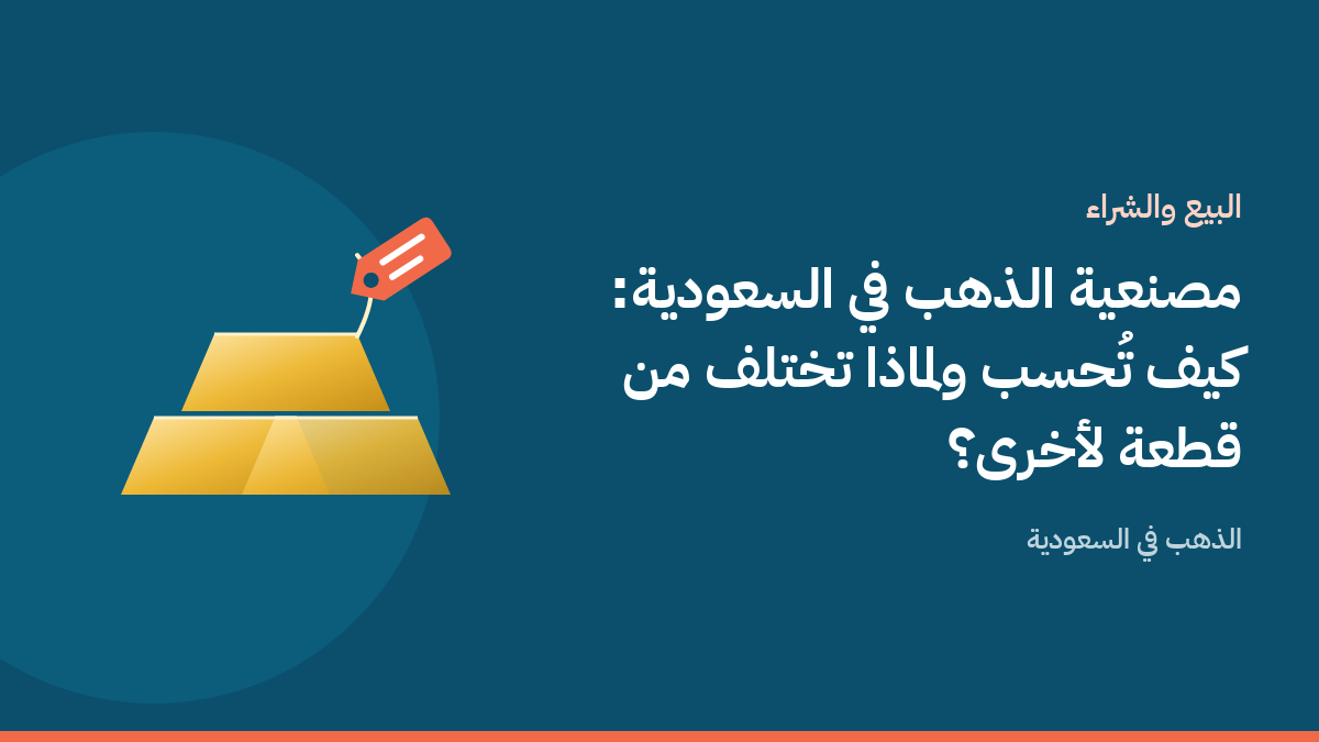سبيكة ذهب وبطاقة سعر توضح الفرق بين سعر الذهب الخام ومصنعية الذهب على خلفية بلون أزرق بحري