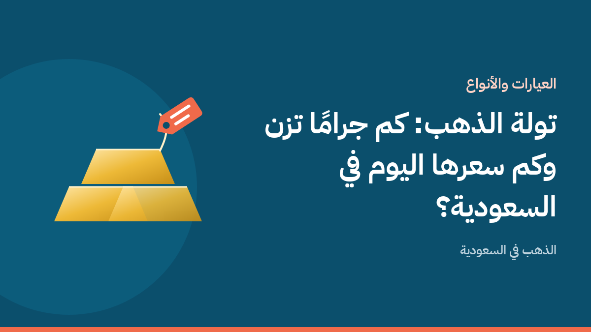 سبيكة ذهب بوزن التولة بجانب بطاقة سعر على خلفية زرقاء بحرية