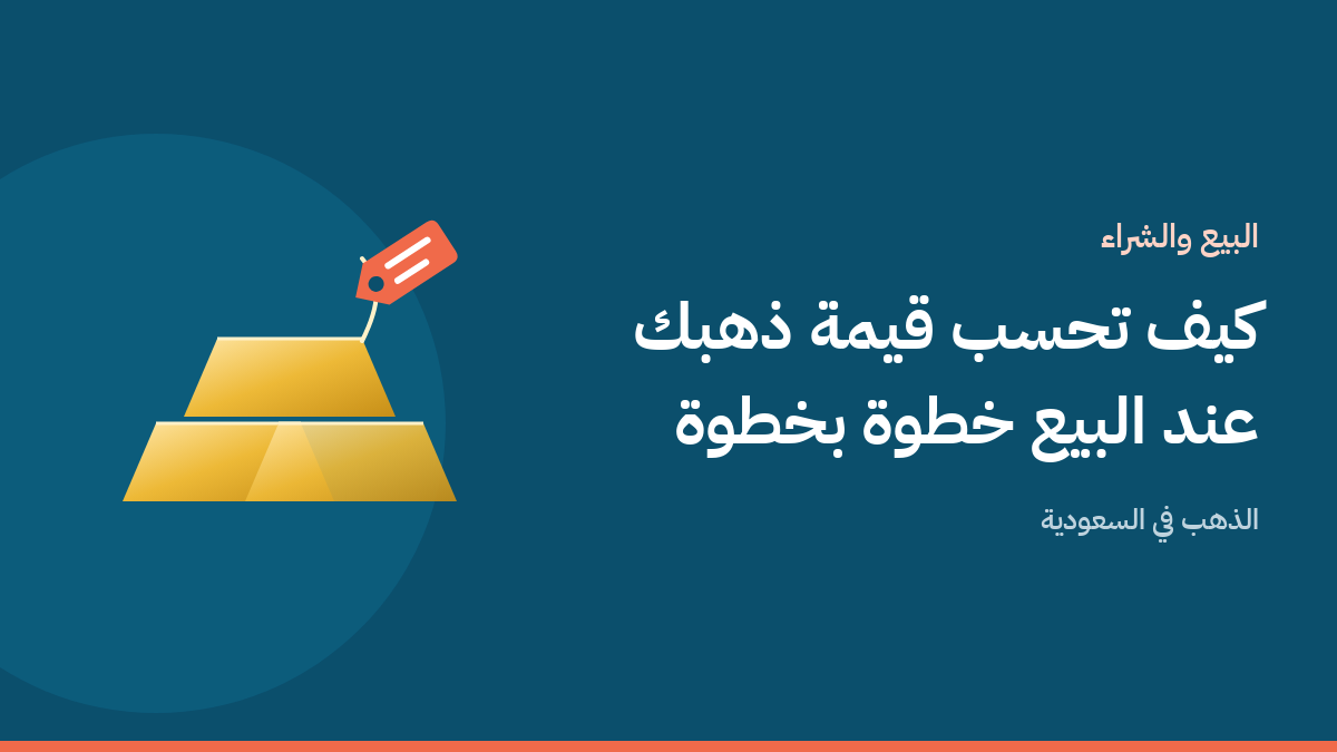 سبيكة ذهب مع بطاقة سعر ورموز حسابية توضح طريقة حساب قيمة الذهب عند البيع على خلفية بلون أزرق بحري