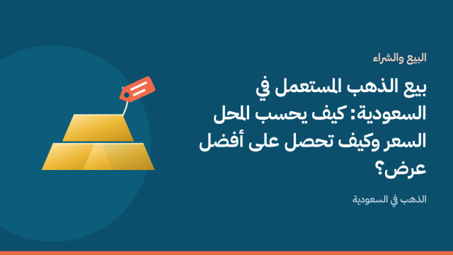 سبيكة ذهب وبجانبها بطاقة سعر تشير إلى سعر بيع الذهب المستعمل في السعودية على خلفية بلون أزرق بحري