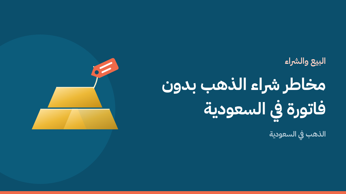 سبيكة ذهب وبطاقة سعر بجانب فاتورة شراء ترمز إلى أهمية فاتورة الذهب في السعودية على خلفية بلون أزرق بحري